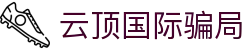 云顶国际骗局|云顶之弈云游戏 - (中国)昌吉云顶国际骗局集团公司欢迎您